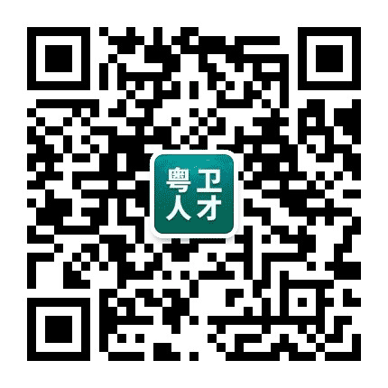 粤卫人才公众号二维码