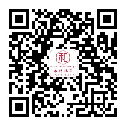 高桥街道永祥社区公众号二维码