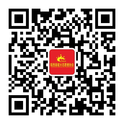 阳西县星火志愿者协会公众号二维码