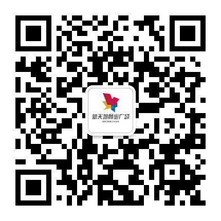 玉溪新天地商业广场公众号二维码