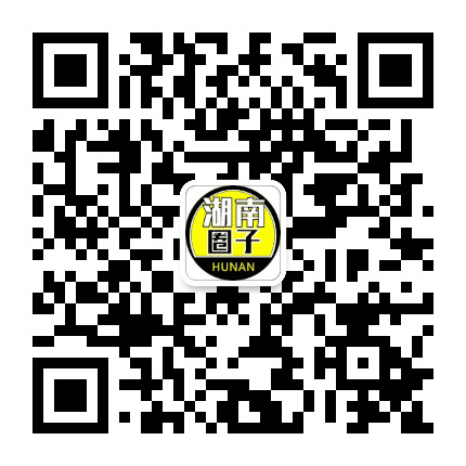 湖南圈子公众号二维码