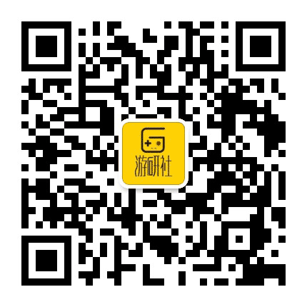 游戏研究社公众号二维码