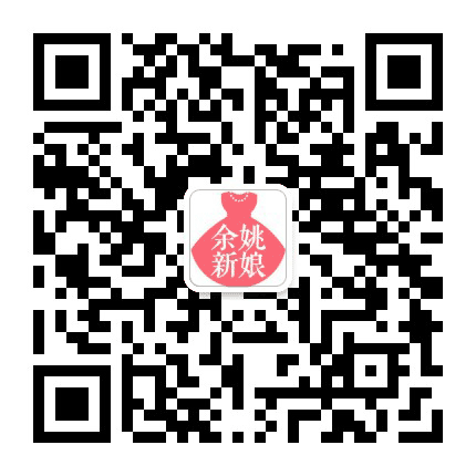 余姚新娘公众号二维码