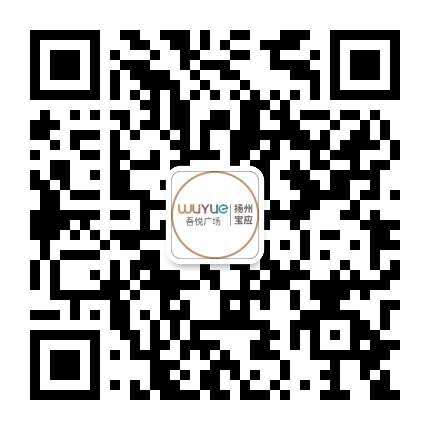 扬州宝应吾悦广场公众号二维码