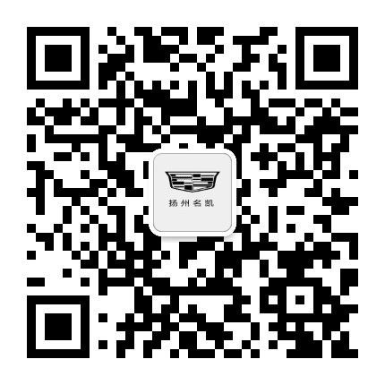 扬州名凯凯迪拉克公众号二维码