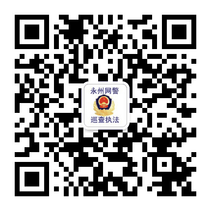 永州网警巡查执法公众号二维码