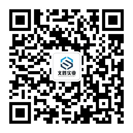 内蒙古文胜实业有限公司公众号二维码