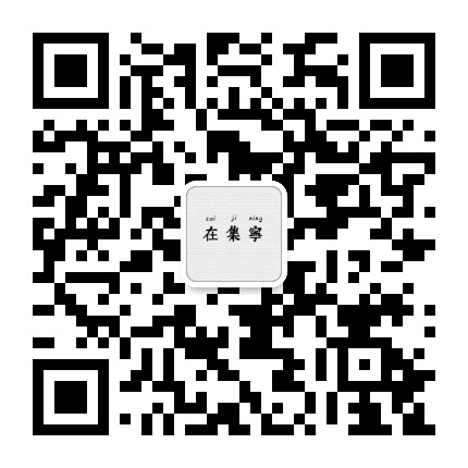 在集宁公众号二维码