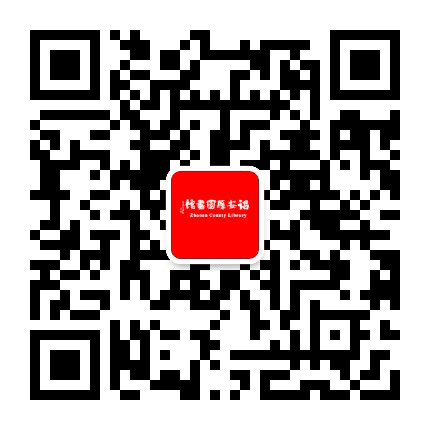 诏安县图书馆公众号二维码