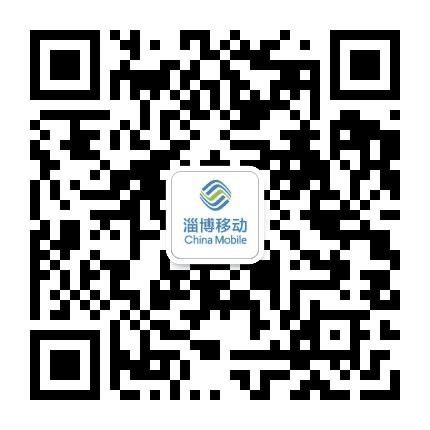 淄博移动生活馆公众号二维码