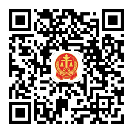 淄博临淄区人民法院公众号二维码