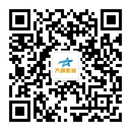 淄博齐纳国际影城公众号二维码
