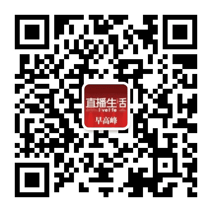 直播生活早高峰公众号二维码