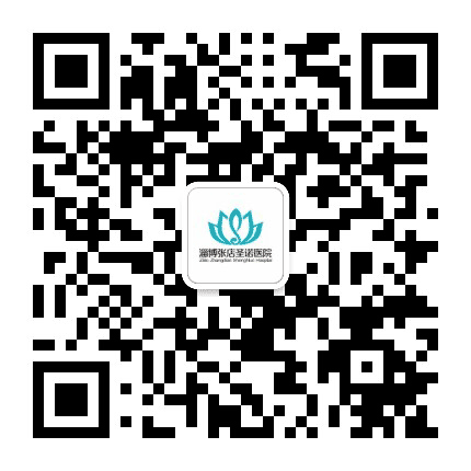 淄博张店圣诺医院公众号二维码