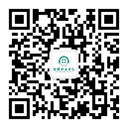 淄博职业学院教务处公众号二维码
