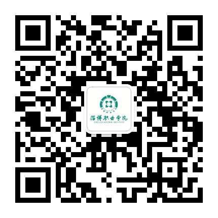 淄博职业学院微校园公众号二维码