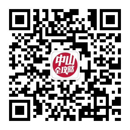 中山全攻略公众号二维码