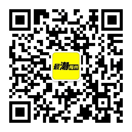 最潮梅州公众号二维码