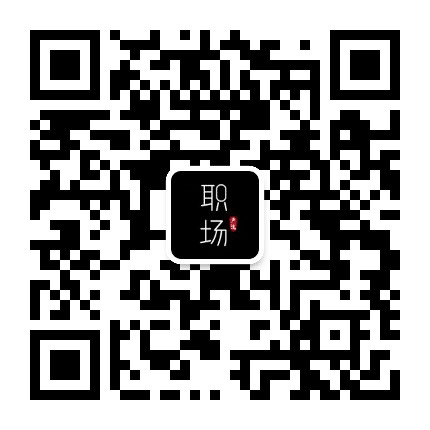 职场严选公众号二维码