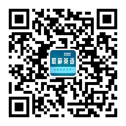 职称英语考试宝典公众号二维码