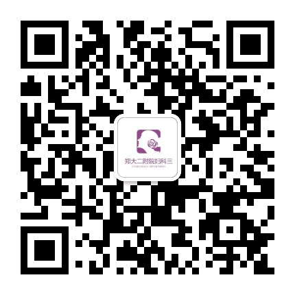 郑州大学第二附属医院妇科三病区公众号二维码