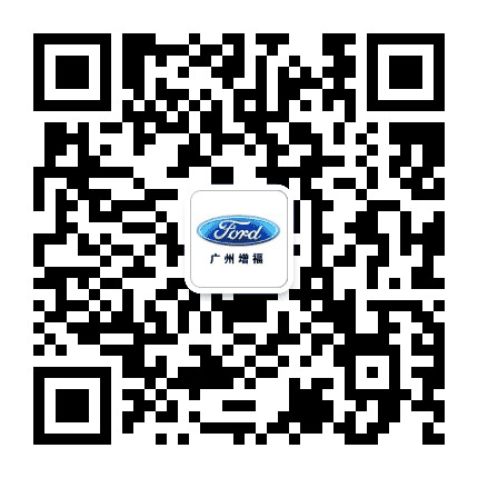 长安福特广州增福4S店公众号二维码