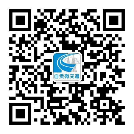 自贡微交通公众号二维码