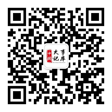 大事记数据库公众号二维码