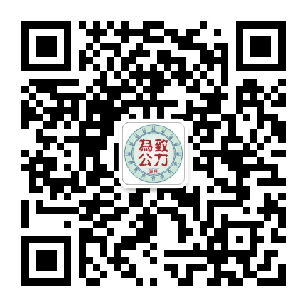 淄博致公公众号二维码