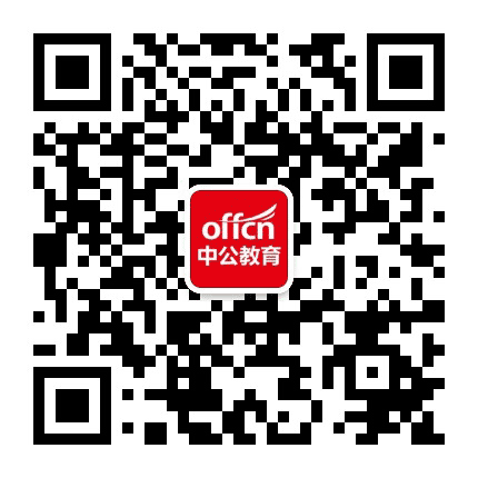 中公浙江公职考试资讯网公众号二维码