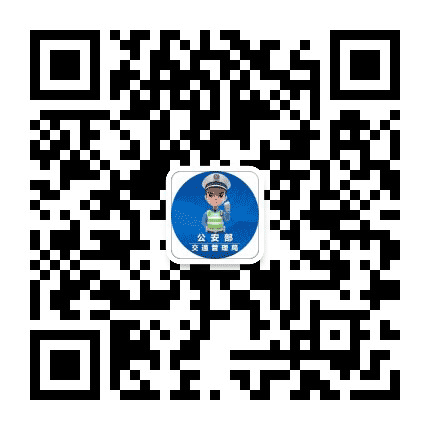 公安部交通管理局公众号二维码