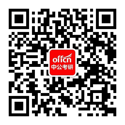 中公考研在线公众号二维码
