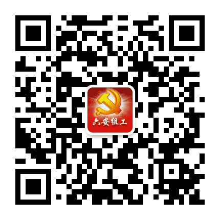 六安组工公众号二维码