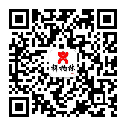祥柏林公众号二维码