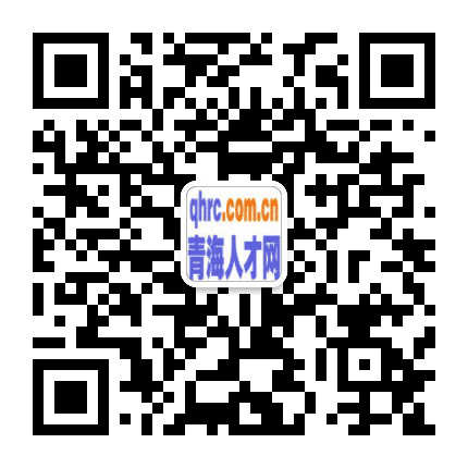 青海人才网公众号二维码