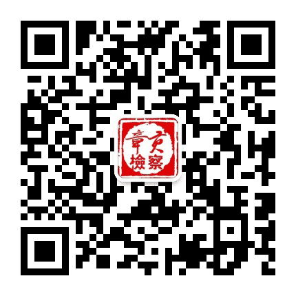 章贡检察公众号二维码