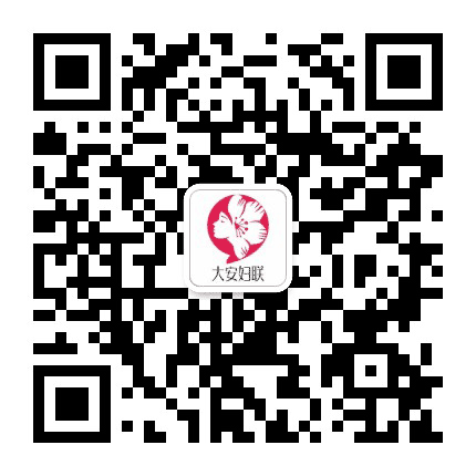 大安妇联公众号二维码