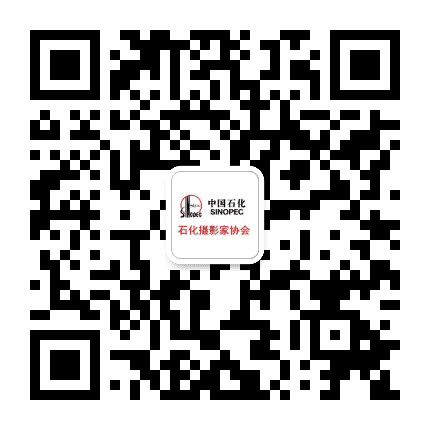 石化摄影家协会公众号二维码