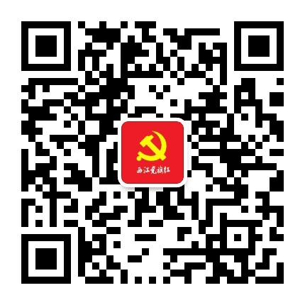 西江党旗红公众号二维码