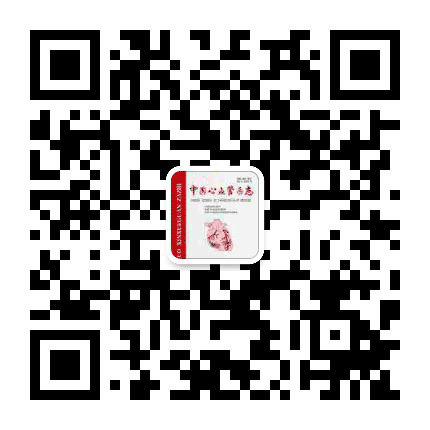 中国心血管杂志公众号二维码