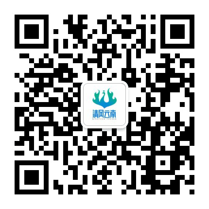 清风云南公众号二维码