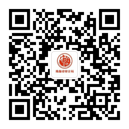 珠海市审计局公众号二维码