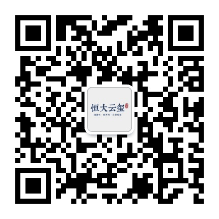 昆明恒大云玺公众号二维码