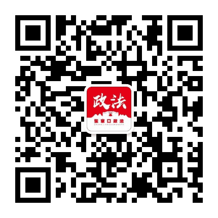 张家口政法公众号二维码