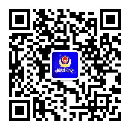 樟树公安公众号二维码