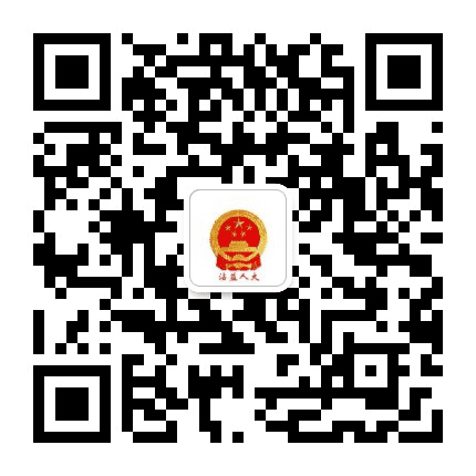 沾益人大公众号二维码