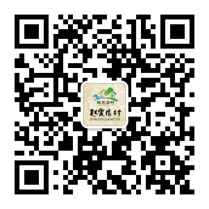 幸福赵家店公众号二维码