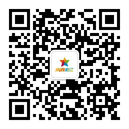 青春浙江公众号二维码
