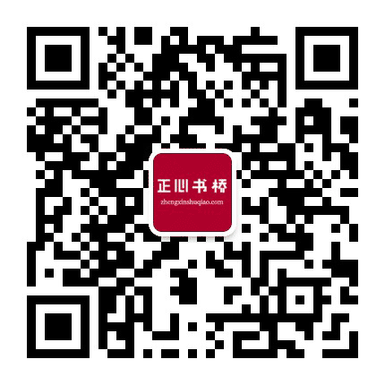 正心书桥公众号二维码