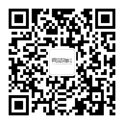 真实故事计划公众号二维码